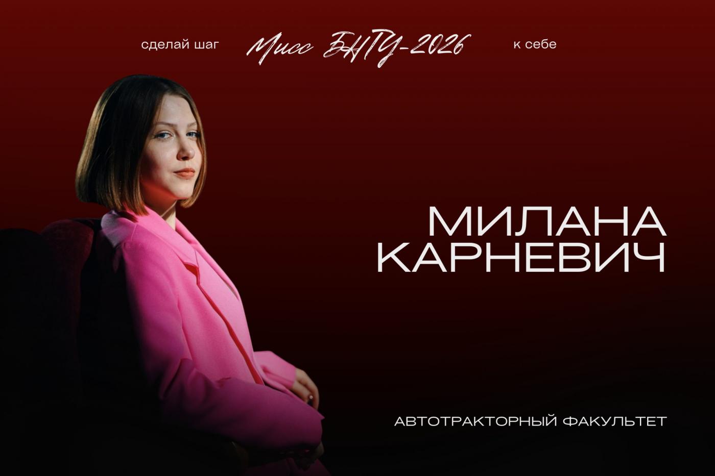 На шаг ближе к титулу «Мисс БНТУ – 2026»: Милана Карневич